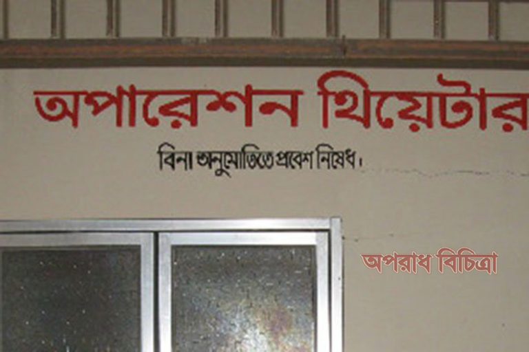 ক্লিনিকের মালিকের বিরুদ্ধে ডাক্তার সেজে অপারেশন করার অভিযোগ