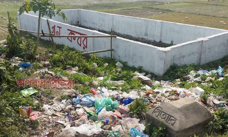 মুক্তিযুদ্ধে আত্মদানকারী শহীদদের গণকবরের পাশে ময়লা-আর্বজনা