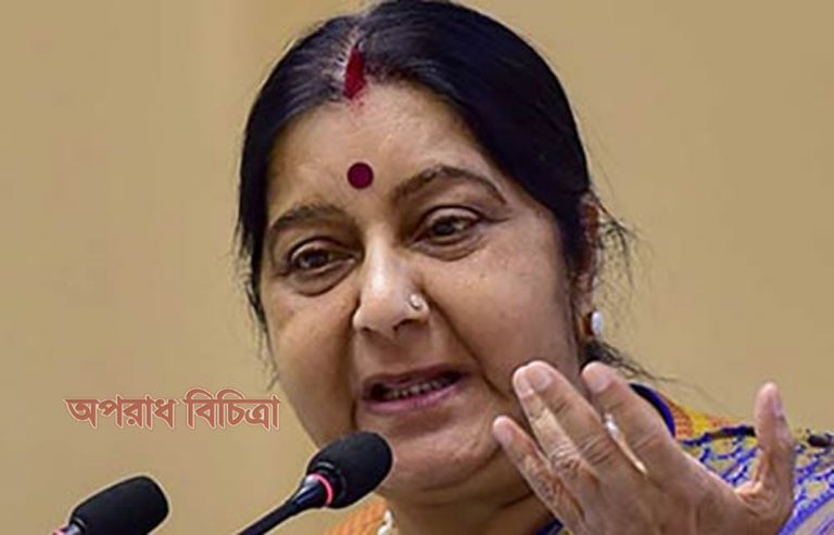ঢাকাকে সম্ভাব্য সর্বোচ্চ সমর্থন দিতে প্রস্তুত ভারত : সুষমা স্বরাজ