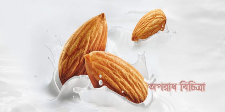 দুধ ও বাদাম উভয়ই শরীরের পুষ্টিগুণ পূরণে সক্ষম