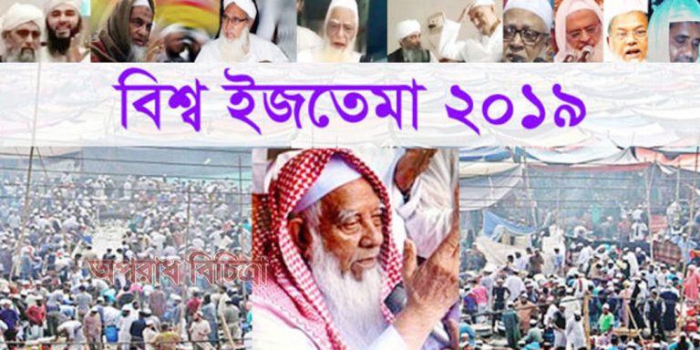 এবারের ইজতেমায় সারাবিশ্ব থেকে মুসললিরা আসছেন