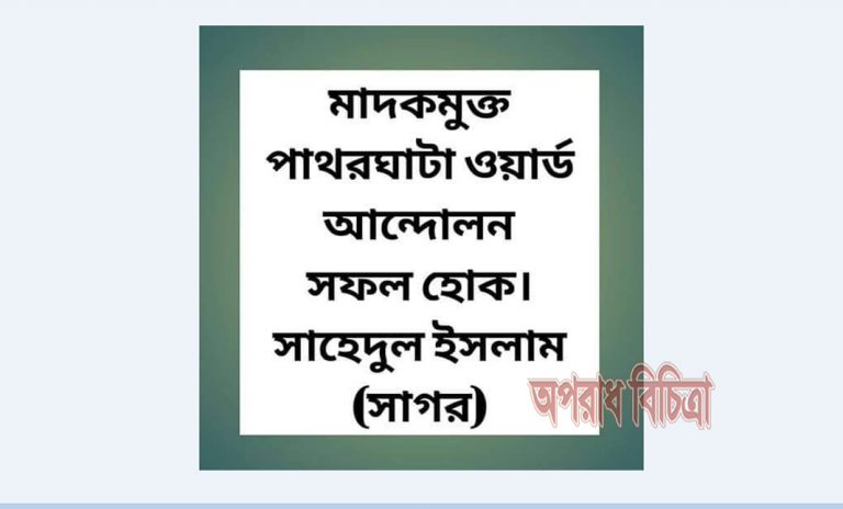 মাদকমুক্ত পাথরঘাটা আন্দোলন সফল হউক
