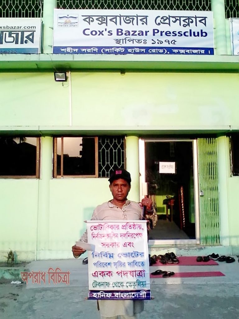 ভোটাধিকার প্রতিষ্ঠায় ‘টেকনাফ থেকে তেঁতুলিয়া’ একক পদযাত্রা