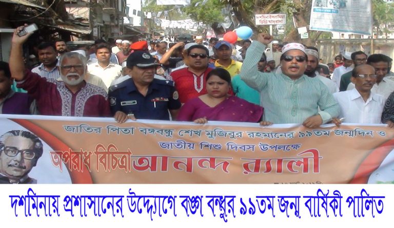 দশমিনায় বঙ্গবন্ধুর জন্ম বার্ষিকী ও জাতীয় শিশু দিবস পালিত
