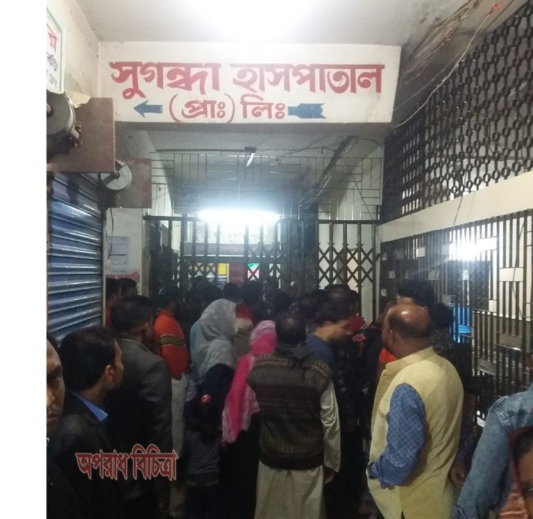 সিদ্ধিরগঞ্জে সুগন্ধা হাসপাতালে রোগীদের হয়রানির অভিযোগ