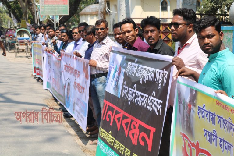 লালমনিরহাটে সাংবাদিক নির্যাতনের প্রতিবাদে মানববন্ধন পালিত