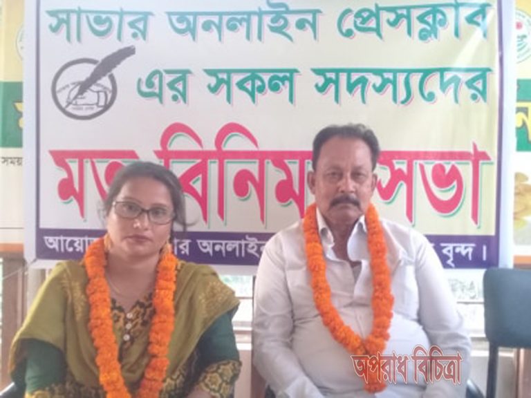 সাভার অনলাইন প্রেসক্লাবের নব নির্বাচিত কমিটি