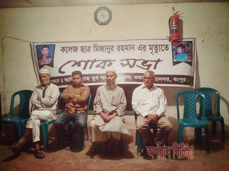 রংপুরে কলেজ ছাত্র মিজানুরের স্মরণে শোকসভা এবং খুনীদের গ্রেফতারের দাবি এলাকাবাসীর
