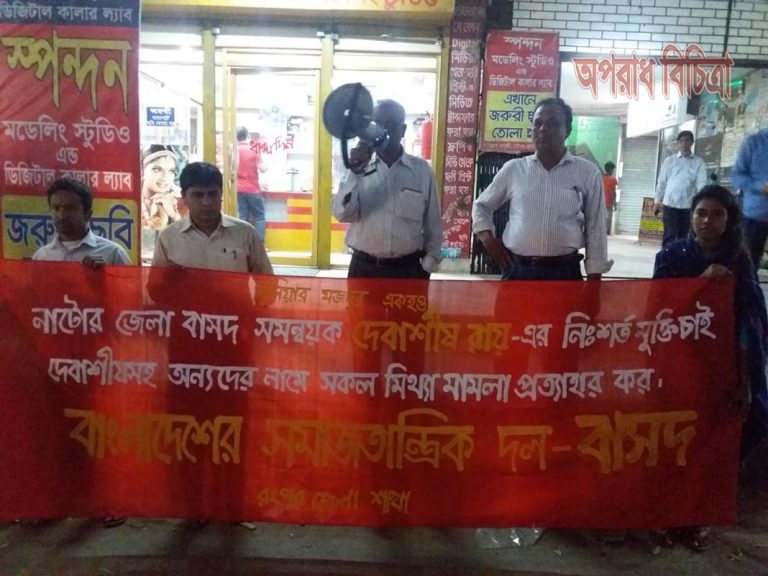 বাসদনেতা দেবাশীষ রায়ের মুক্তির দাবিতে মিছিল-সমাবেশ