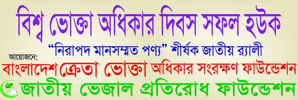 জাতীয় ভেজাল প্রতিরোধ ফাউন্ডেশানের কার্যক্রম