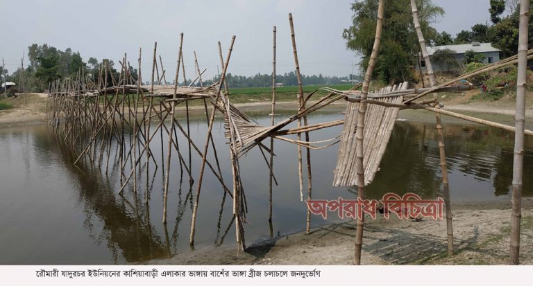 রৌমারীতে ৩৫ হাজার মানুষের একটি ব্রীজের দীর্ঘদিনের দাবী