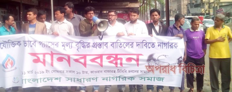 অযৌক্তিক ভাবে গ্যাসের মূল্য বৃদ্ধির প্রস্তাব বাতিলের দাবি নাগরিক সমাজের