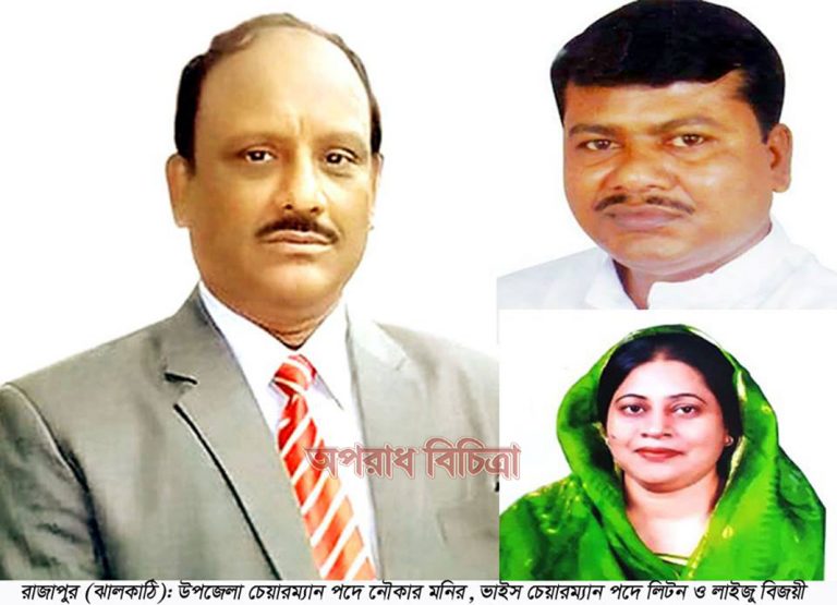 রাজাপুরে নৌকার প্রার্থী মনিরুজ্জামান চেয়ারম্যান,ভাইস চেয়ারম্যান লিটন ও লাইজু নির্বাচিত