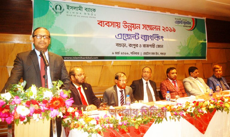ইসলামী ব্যাংক বগুড়া রংপুর ও রাজশাহী জোনের এজেন্ট ব্যাংকিং ব্যবসায় উন্নয়ন সম্মেলন অনুষ্ঠিত