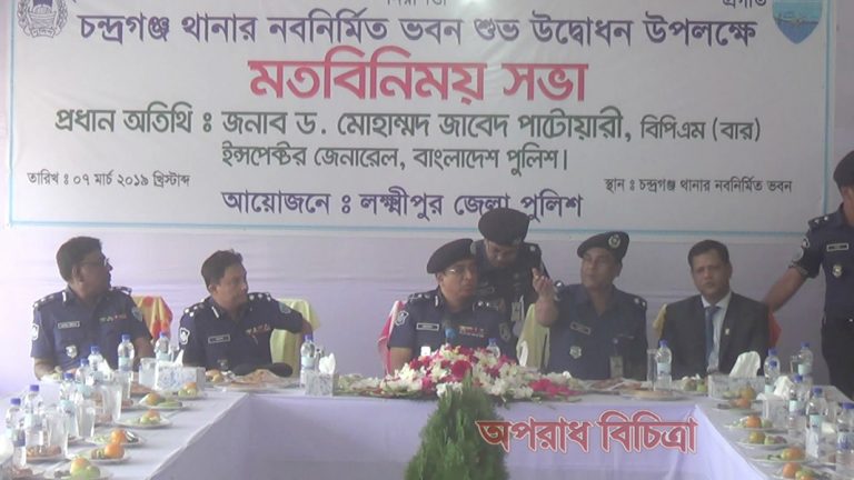 লক্ষ্মীপুর চন্দ্রগঞ্জ থানার নতুন ভবণ উদ্বোধন থানায় কেউ বেড়াতে আসেনা ,থানা হবে সেবার কেন্দ্র বিন্দু লক্ষ্মীপুরে পুলিশ মহাপরির্দশক ডা. মোহাম্মদ জাবেদ পাটোয়ারী