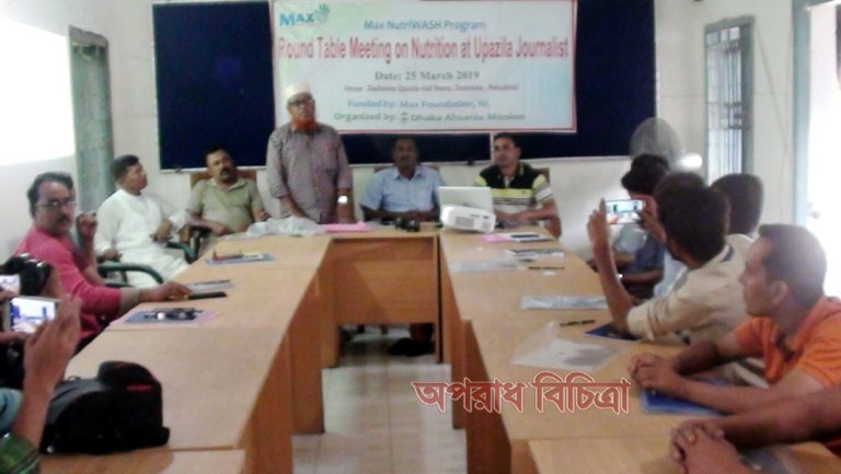 দশমিনায় আহসানিয়া মিশনের ম্যাক্স নিউট্রিশন ওয়াসের গোল টেবিল আলোচনা