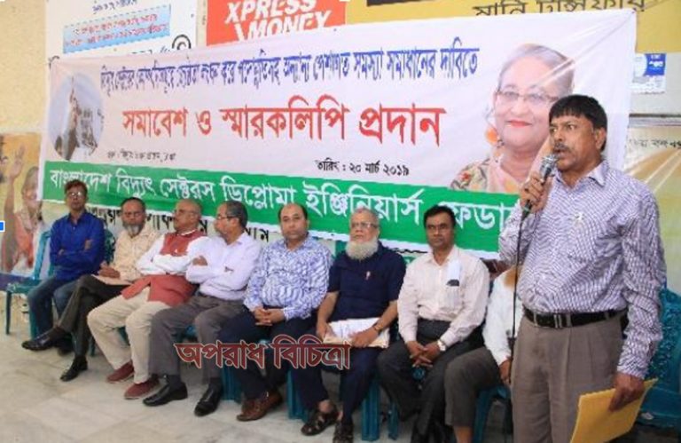 ডিপ্লোমা প্রকৌশলীদের পেশাগত সমস্যা সমাধানের দাবিতে ঢাকায় প্রতিবাদ সমাবেশ ও বিদ্যুৎ প্রতিমন্ত্রী সমীপে স্মারকলিপি প্রদান
