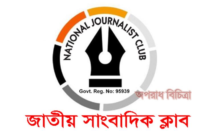 রাহ্মণবাড়িয়া ইমজা’র নব গঠিত কমিটিকে জাতীয় সাংবাদিক ক্লাব’র অভিনন্দন