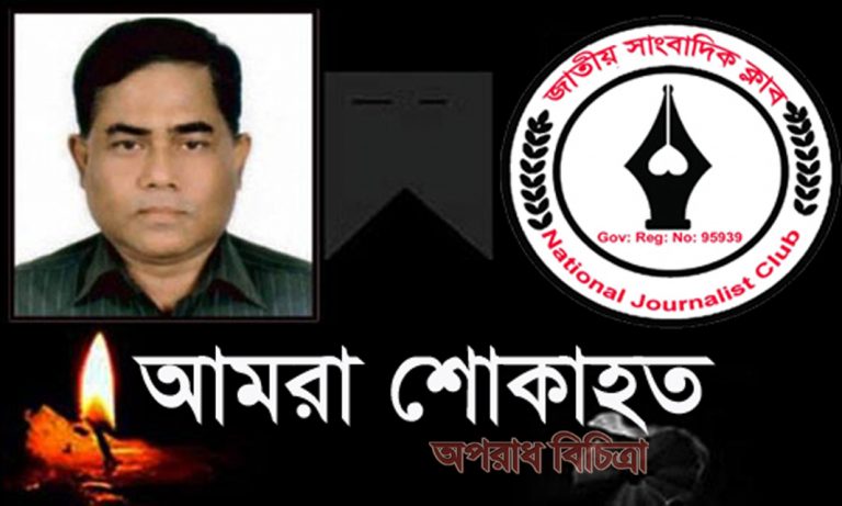 তথ্য মন্ত্রণালয়ের উপ সচিব শফিকুল ইসলামের মৃত্যুতে জাতীয় সাংবাদিক ক্লাবের শোক