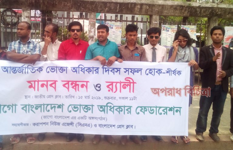 আন্তর্জাতিক ভোক্তা অধিকার দিবস উপলক্ষে জাগো বাংলাদেশ ভোক্তা অধিকার ফেডারেশন এর মানব বন্ধন