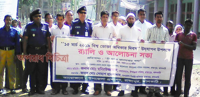 রাজাপুরে ভোক্তা অধিকারে র‌্যালি ও আলোচনা সভা অনুষ্ঠিত