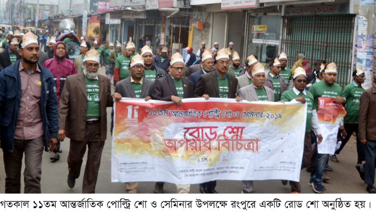 আন্তর্জাতিক পোল্ট্রি শো ও সেমিনার উপলক্ষে রংপুরে একটি রোড শো