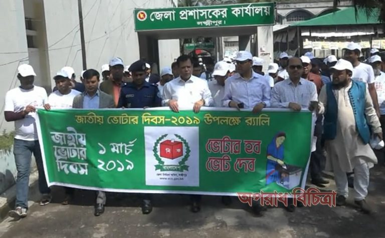 লক্ষ্মীপুরে জাতীয় ভোটার দিবস পালিত