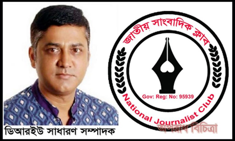 ডিআরইউ সম্পাদকের উপর হামলা ও মালামাল লুটের ঘটনায় জাতীয় সাংবাদিক ক্লাবের নিন্দা