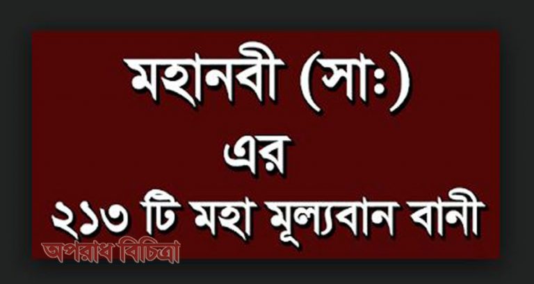 মহানবী (সাঃ) এর ২১৩ টি মহা মূল্যবান বাণী