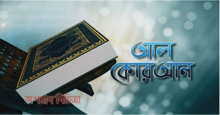 মানবজাতির কল্যাণ ও মুক্তির দিশারি পবিত্র আল কোরআন