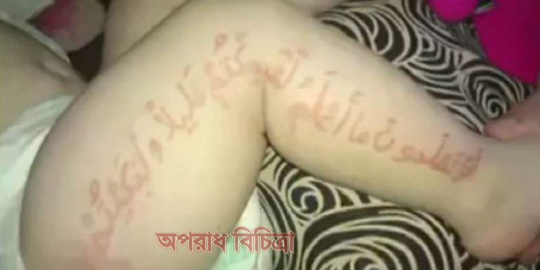 শিশুর শরীরে আরবি লেখা