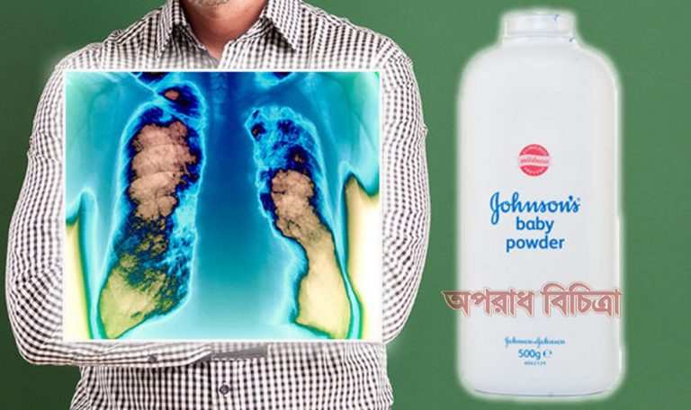 জেনে নিন জনসন বেবি পাউডারের ক্ষতিকারক দিকগুলি