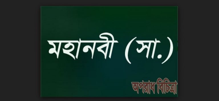 একনজরে দেখে নিন মহানবী (সা:) এর ২১৩ টি মহা মূল্যবান হাদিস