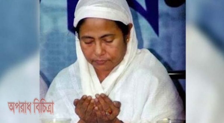 লা ইলাহা ইল্লালাহ,আমি আল্লার কাছে দোয়া চাই: মমতা ব্যানার্জী