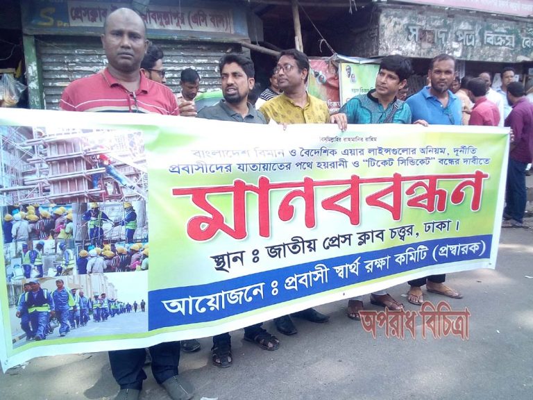 বাংলাদেশ বিমান ও বৈদেশিক এয়ার লাইন্সগুলোর অনিয়ম, দূর্নীতি ও টিকেট সিন্ডিকেট বন্ধের দাবীতে মানববন্ধন