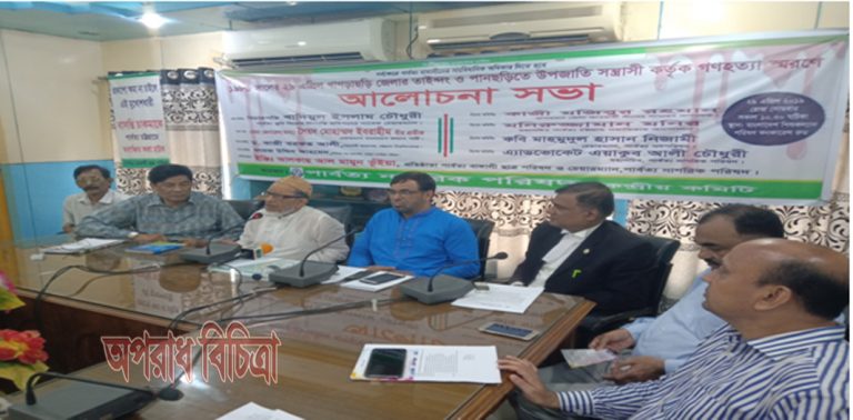 গণহত্যা দিবসের স্মরণসভায় বক্তারা-‌‌পার্বত্য চট্টগ্রামে বাঙালীরা এখনো বৈষম্য এবং অবহেলার শিকার