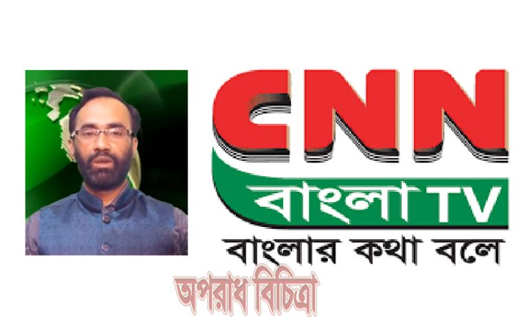 লাইসেন্সবিহীন সিএনএন বাংলাটিভির পরিচালক শাহিন আল মামুনের প্রতারনার ফাঁদ দুষ্টনারী