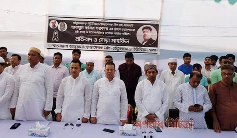 সাভারে চাঞ্চল্যকর হুমায়ুন কবির হত্যা: বিচারের দাবিতে প্রতিবাদ সভা ও দোয়া