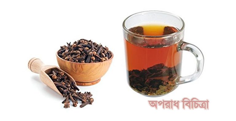 জেনে নিন শরীরকে রোগ মুক্ত রাখতে লবঙ্গ চায়ের উপকারিতা