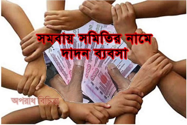 সমবায় সমিতির নামে করা হচ্ছে অবৈধ লেনদেন