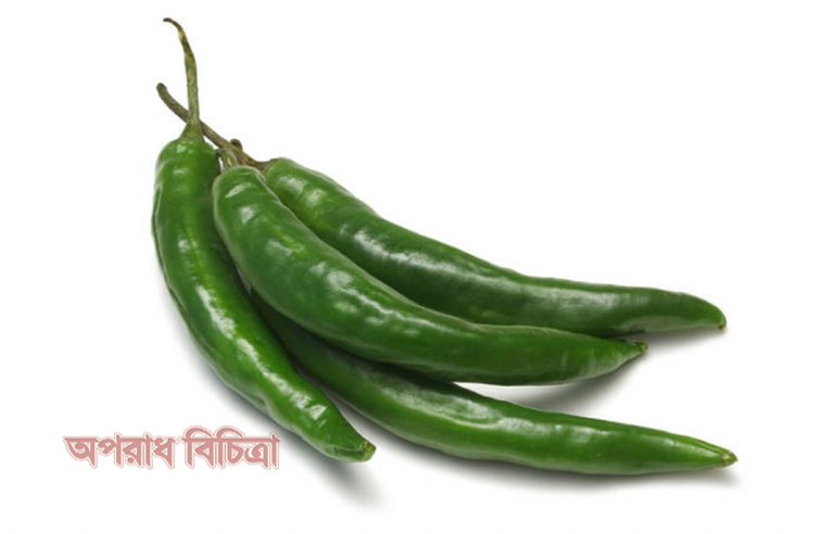 জেনে নিন কাঁচা মরিচ খাওয়ার উপকারিতা
