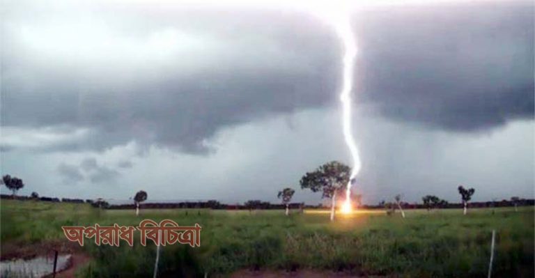 সারাদেশে বজ্রপাতে ৮ জনের প্রাণহানি