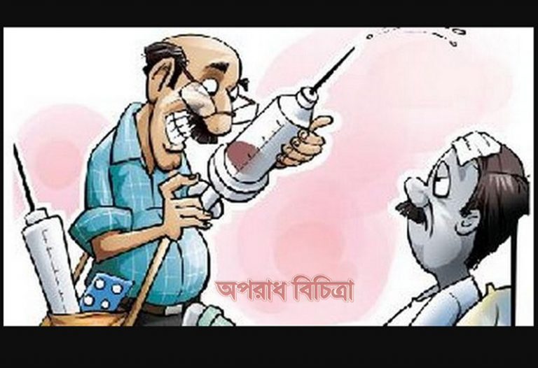 তার কোনো ডাক্তারির ডিগ্রিও নেই