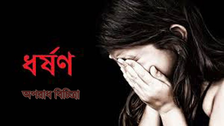 ১৪ বছর বয়সের এক স্কুলছাত্রীকে ধর্ষণ