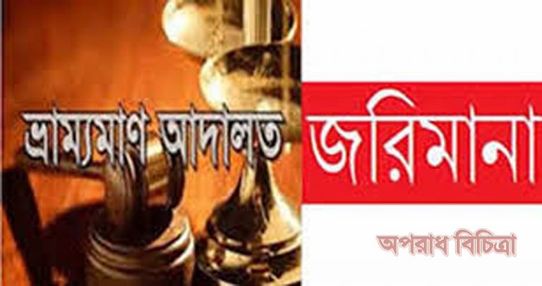 তিনটি মিষ্টির দোকানকে নয় হাজার টাকা জরিমানা