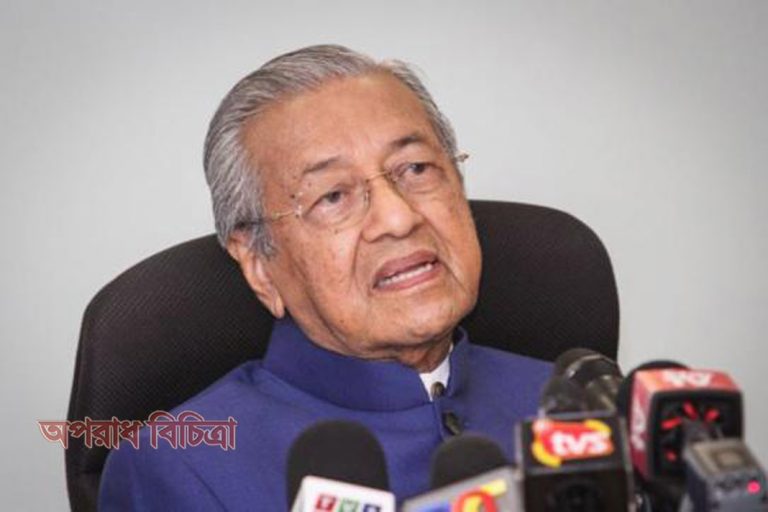 পরিস্থিতি যাই হোক না কেনো, এই দায়িত্ব নিরবিচ্ছিন্নভাবে পালন করে যেতে হবে : মাহাথির