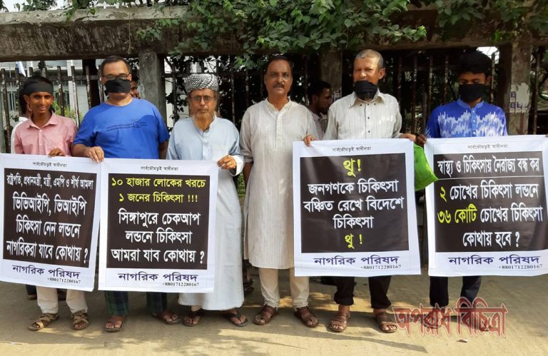 জনগনকে চিকিৎসা বঞ্চিত রেখে রাষ্ট্রপতি ও প্রধানমন্ত্রীর বিদেশে চিকিৎসা গ্রহণের প্রতিবাদে মুখে কালো কাপড় বেঁধে মানববন্ধন