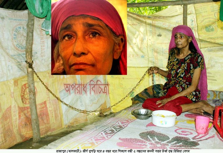 ৪ বছর শিকল বন্ধী সত্তর উর্ধ্ব এক মায়ের দুর্বিসহ জীবনের গল্প