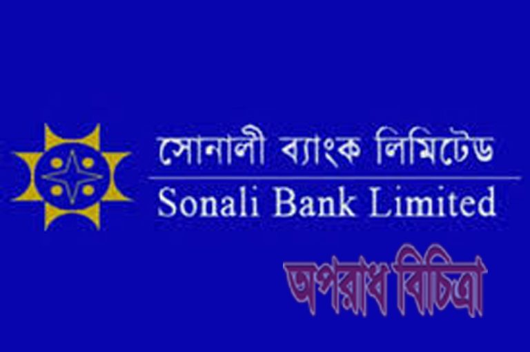সোনালী ব্যাংকে গ্রাহকের ফাইল আটকিয়ে ঘুষ দাবী