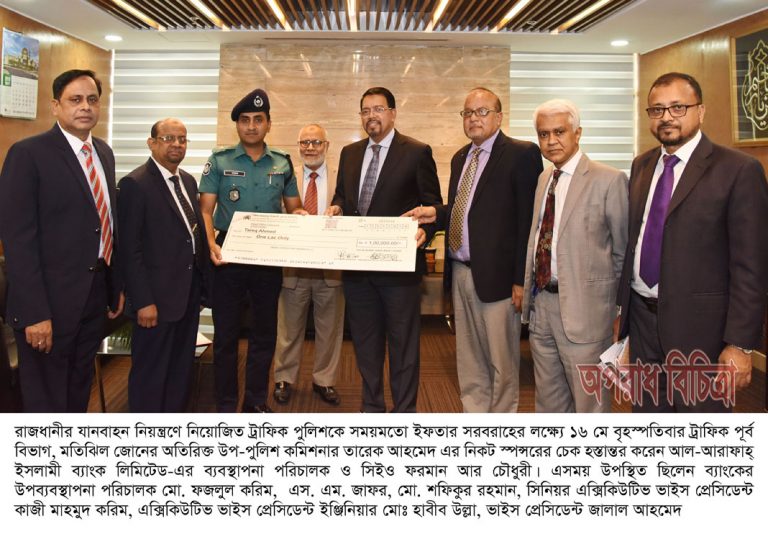 ট্রাফিক পুলিশের জন্য ইফতার সরবরাহে স্পন্সরের চেক প্রদান করলো আল-আরাফাহ্ ইসলামী ব্যাংক